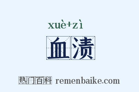 血渍是什么意思的图片
